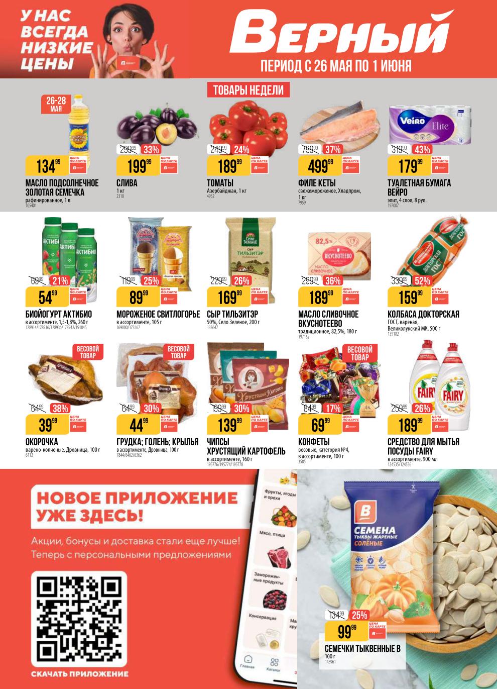 Верный — акции и скидки по карте 26.05-01.06.2026